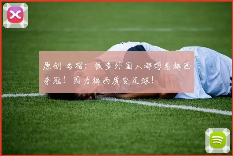 原创 名宿：很多外国人都想看梅西夺冠！因为梅西质变足球！