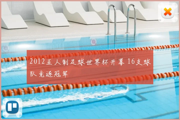 2012五人制足球世界杯开幕 16支球队竞逐冠军