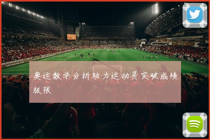 奥运数学分析助力运动员突破成绩极限