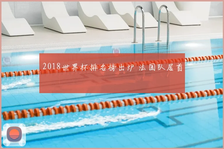 2018世界杯排名榜出炉 法国队居首