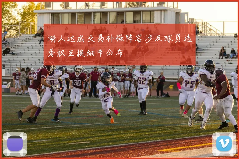 湖人达成交易补强阵容涉及球员选秀权互换细节公布