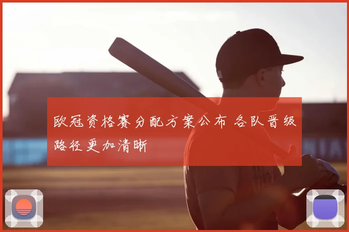 欧冠资格赛分配方案公布 各队晋级路径更加清晰