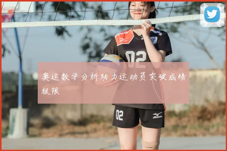 奥运数学分析助力运动员突破成绩极限