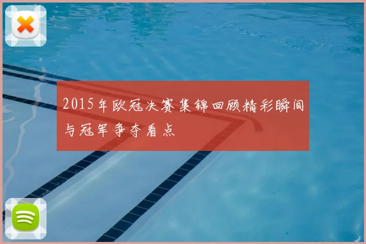 2015年欧冠决赛集锦回顾精彩瞬间与冠军争夺看点