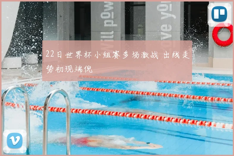 22日世界杯小组赛多场激战 出线走势初现端倪
