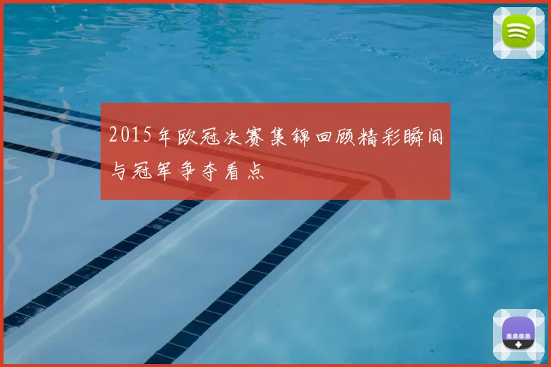 2015年欧冠决赛集锦回顾精彩瞬间与冠军争夺看点